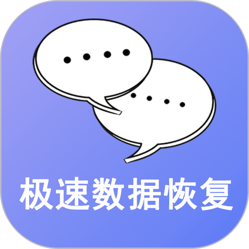 手机极速数据恢复app