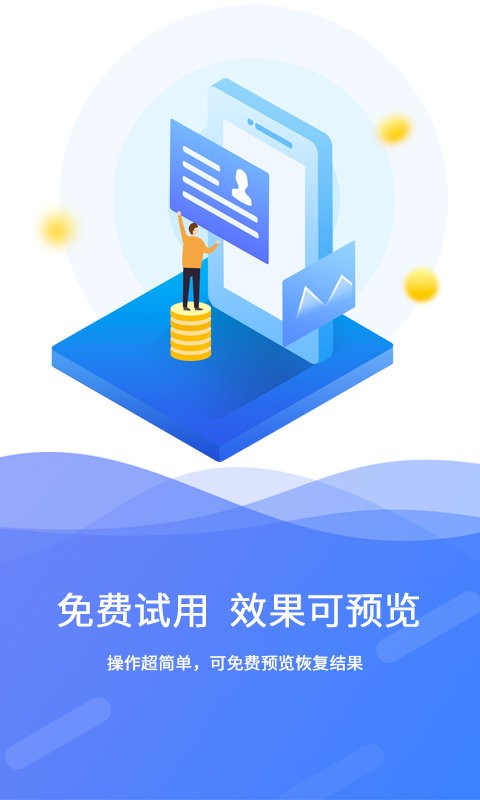 手机极速数据恢复app最新版截图2