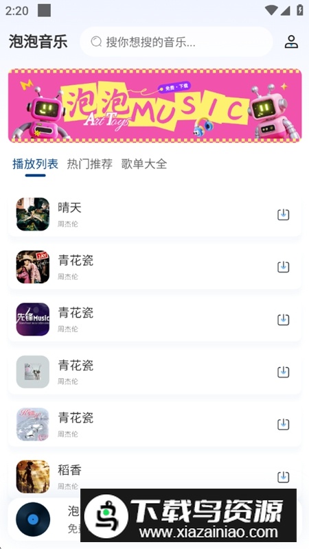 泡泡音乐APP官方正版安装包最新版截图4