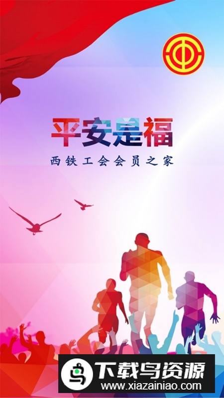 平安是福西铁工会app官方版截图1