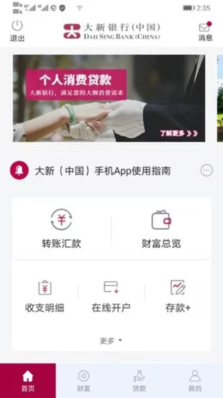 大新银行中国手机银行截图1
