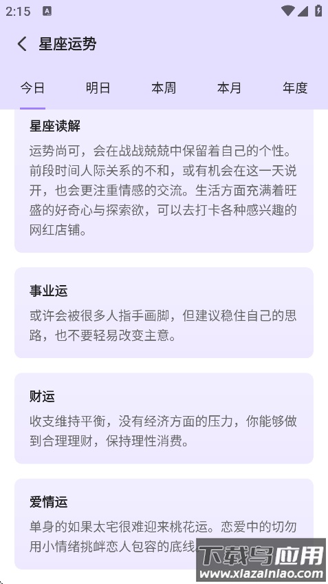 来来星座安卓版下载最新版截图1