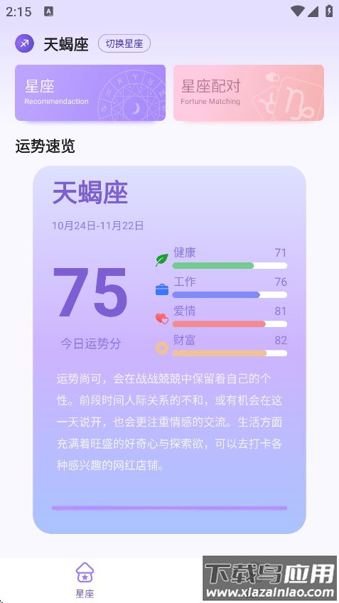 来来星座安卓版下载最新版截图2