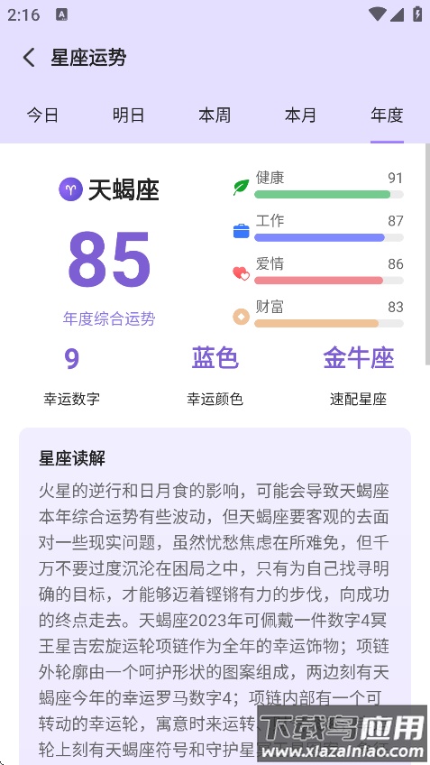 来来星座安卓版下载最新版截图3