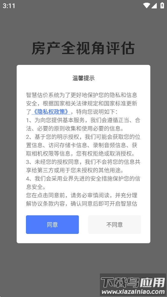 智慧估价系统APP最新版截图1