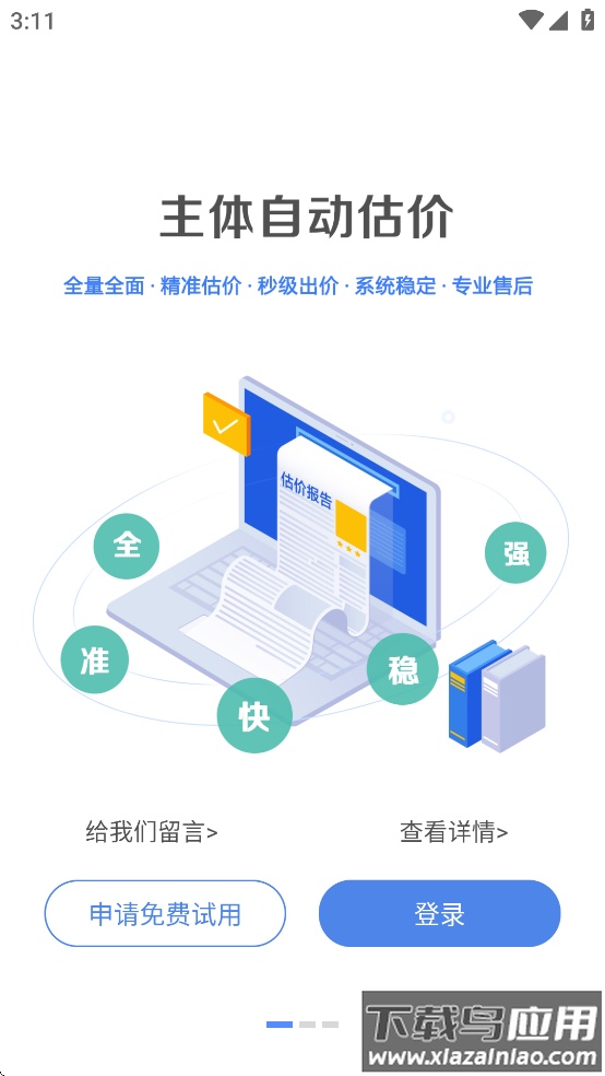 智慧估价系统APP最新版截图2