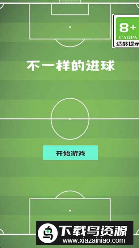 不一样的进球游戏最新版最新版截图2