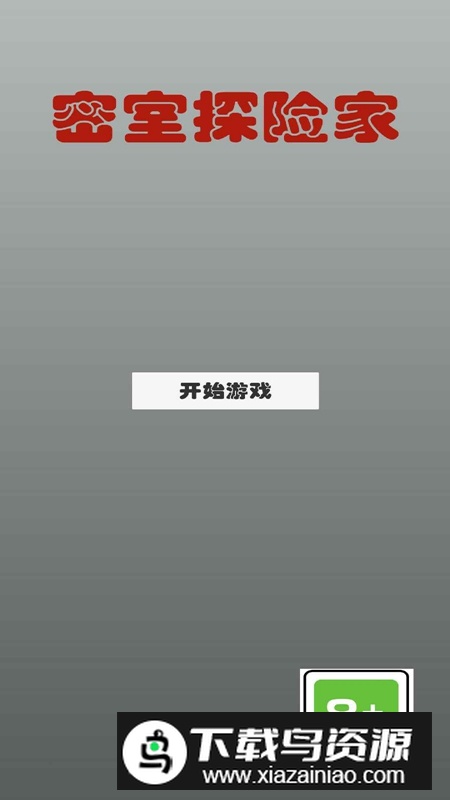 密室探险家游戏最新版截图1