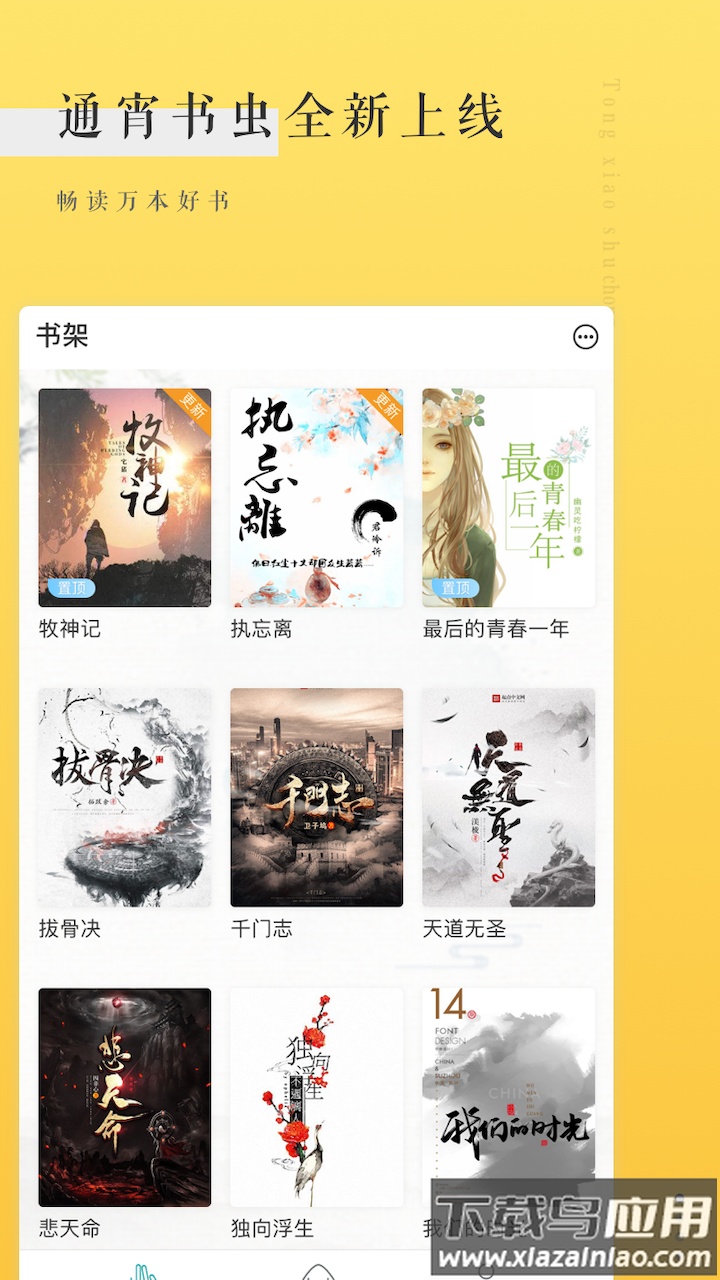 书虫小说读器app截图4