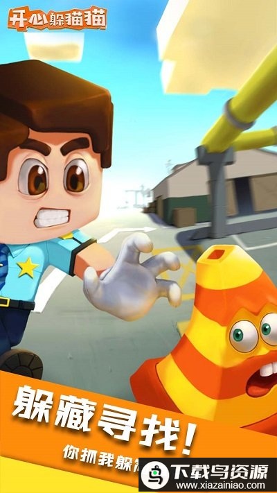 开心躲猫猫官方版最新版截图4