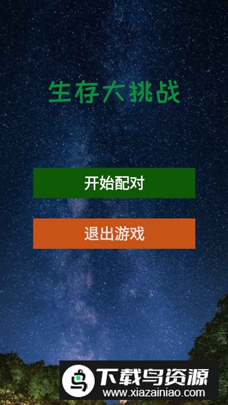 生存大挑战官方最新版最新版截图3