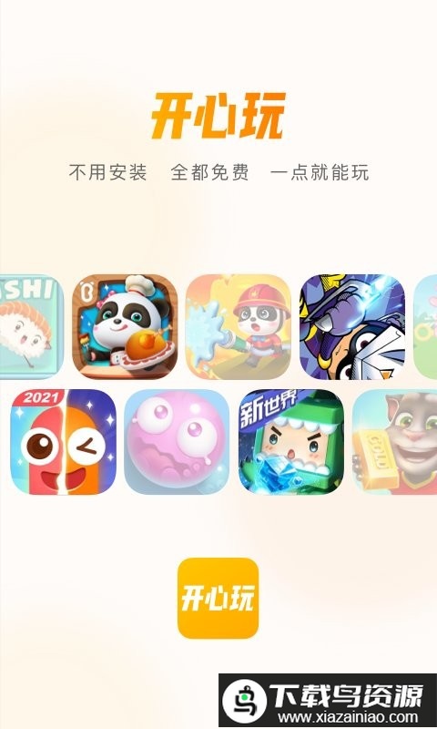 开心玩游戏盒子最新版截图1