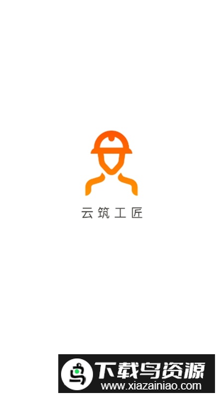 云筑工匠APP官方正版最新版截图1