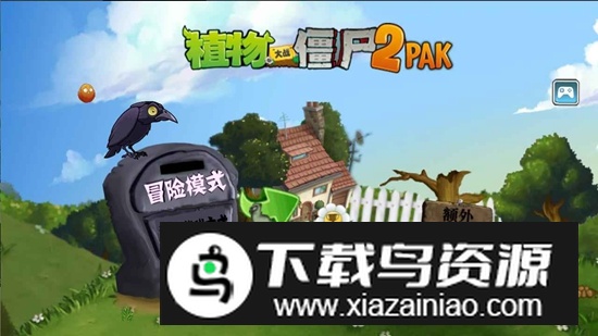 PvZ2pak TV植物大战僵尸2PAK版最新版最新版截图3