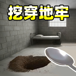 挖穿监狱模拟器