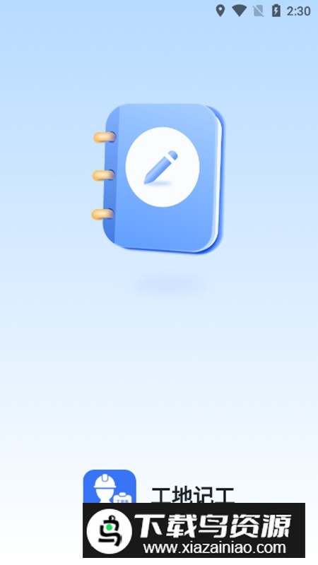 工地安心记加班APP官方手机版最新版截图1