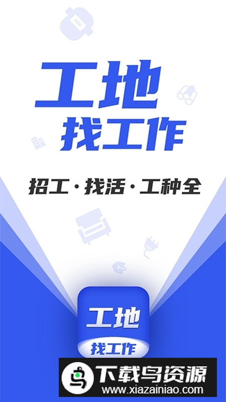 工地找工作app最新官方版最新版截图1