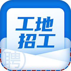 工地招工找活免费平台app