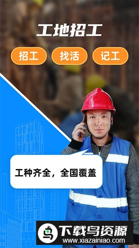 工地招工找活免费平台app最新版截图1
