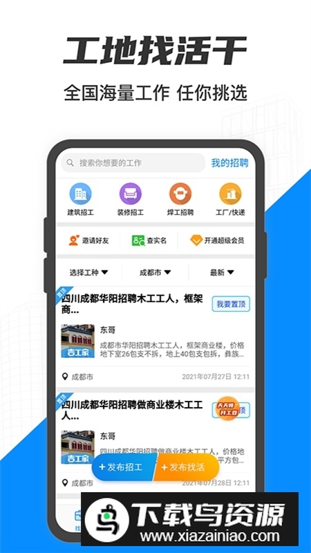 工地招工找活免费平台app最新版截图2