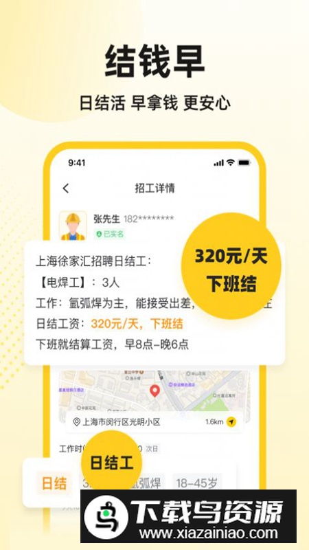 快马工地找活app安卓版截图1