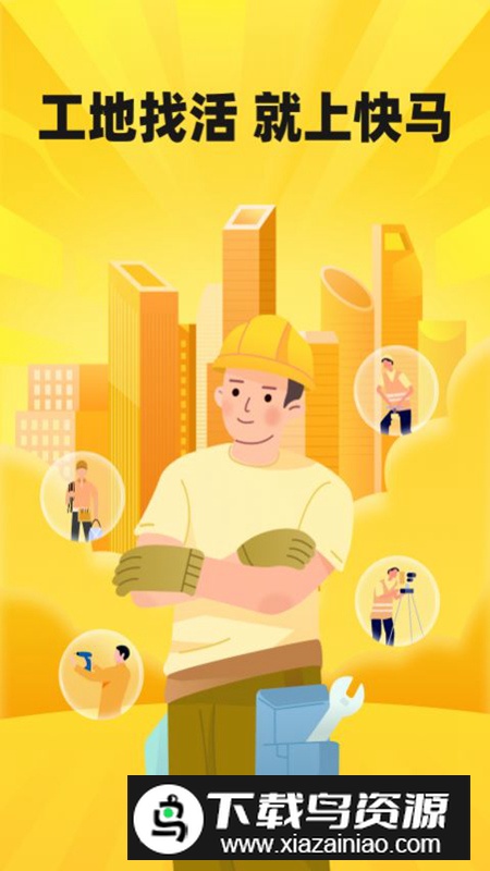 快马工地找活app安卓版截图5