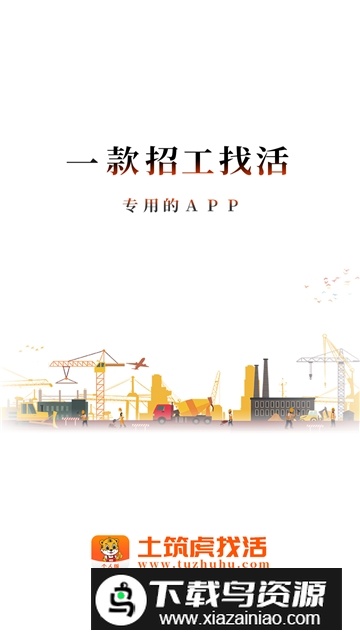 土筑虎找活app官方最新版本最新版截图1