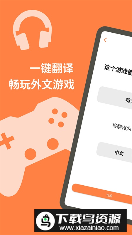 游戏翻译大师(外国游戏翻译助手app安卓版)最新版截图1