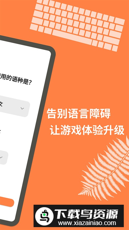 游戏翻译大师(外国游戏翻译助手app安卓版)最新版截图2