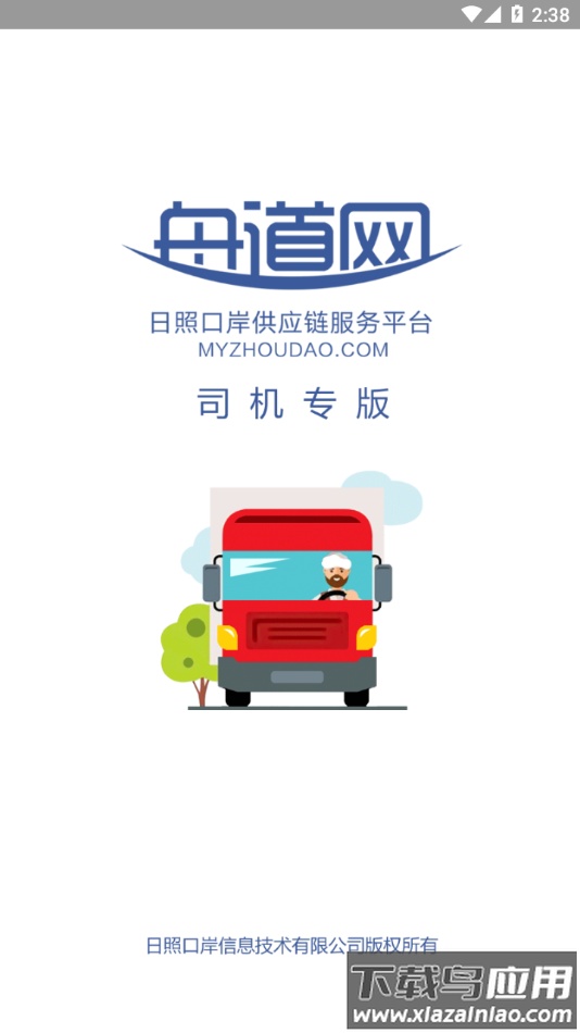 舟道网司机专版下载最新版截图1