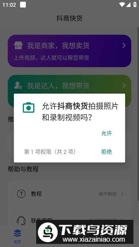 抖商快货app安卓最新版截图