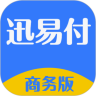 迅易付商务版app