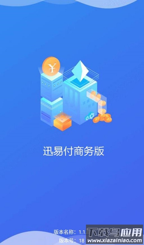 迅易付商务版app最新版截图4