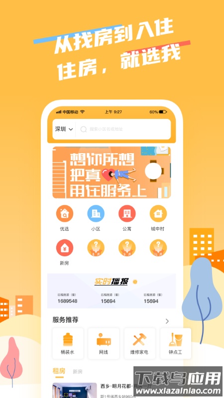 住选我app截图1