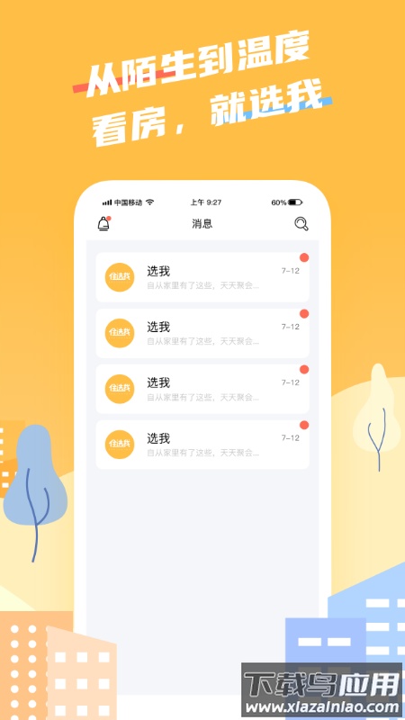 住选我app截图2