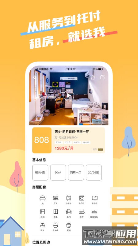 住选我app截图3