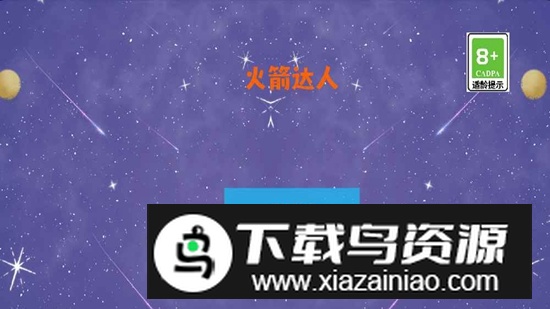 火箭达人游戏官方最新版最新版截图1