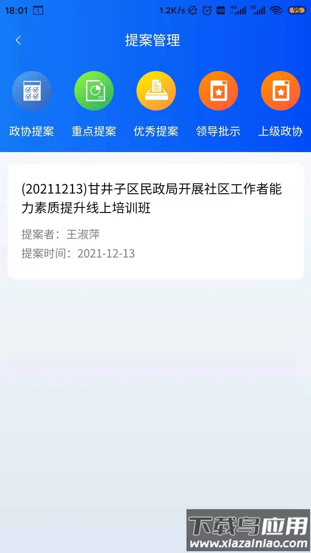 智慧政协云app截图1