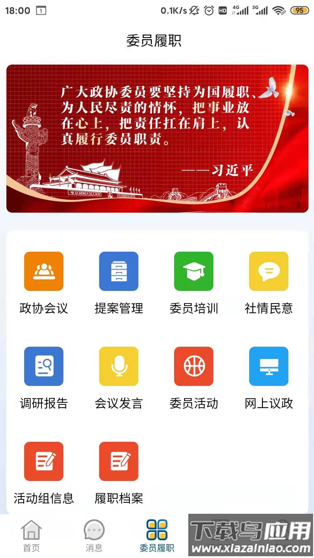智慧政协云app截图4