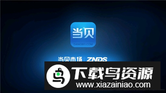 夏普电视应用商店安装包(当贝市场夏普版)截图1