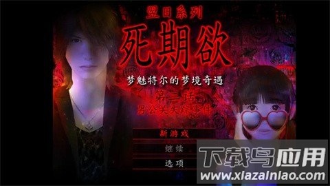 死期欲2旧版汉化手机版下载汉化截图2