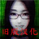 死期欲5旧版汉化下载