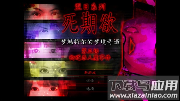 死期欲3旧版汉化下载截图1