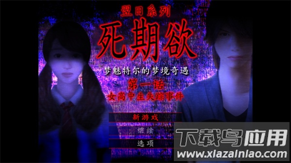 死期欲1旧版汉化最新版截图2