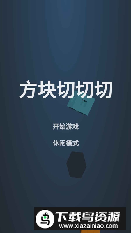 方块切切切手游官方版最新版截图1