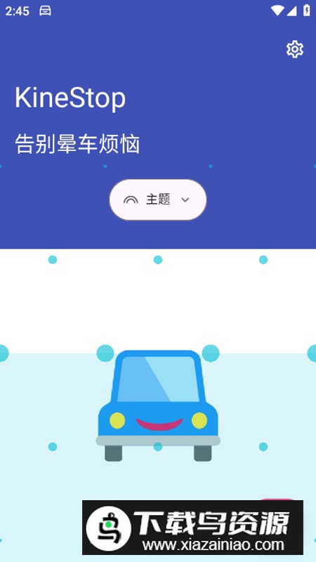 KineStop晕车辅助app最新版最新版截图1