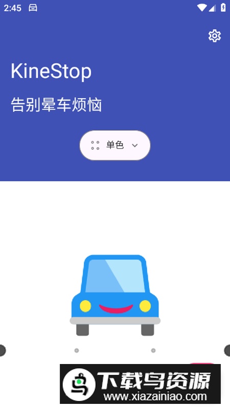 KineStop晕车辅助app最新版最新版截图3