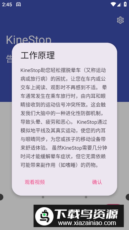 KineStop晕车辅助app最新版最新版截图4