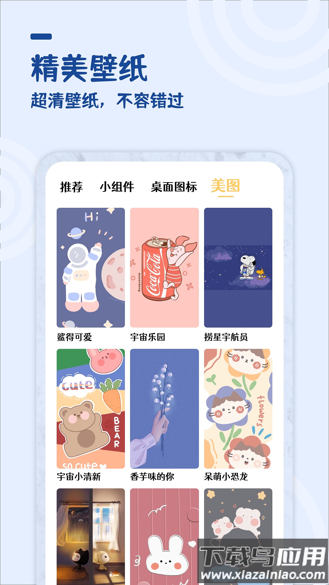 美化小组件下载安装截图1