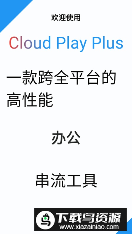 云玩加app最新版(远程串流软件)最新版截图1